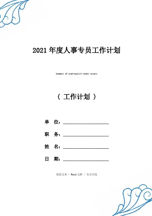 精选2021年度人事专员工作计划
