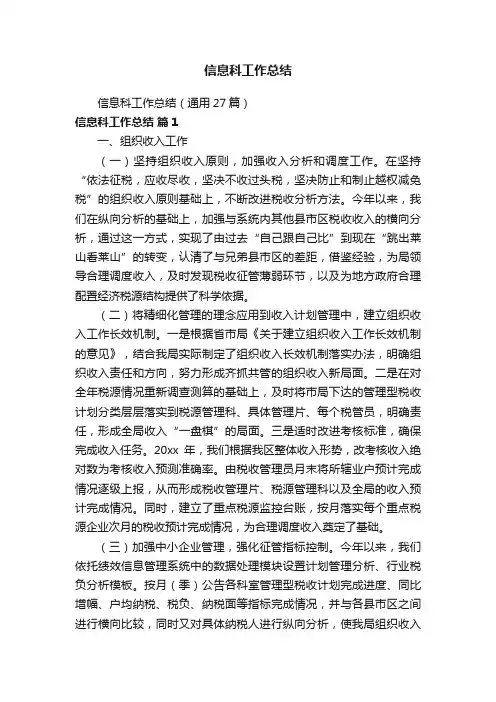 信息科工作总结（通用27篇）