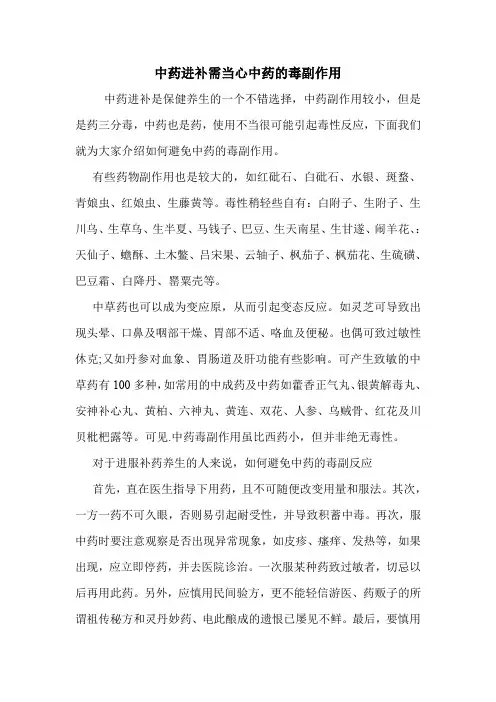 中药进补需当心中药的毒副作用