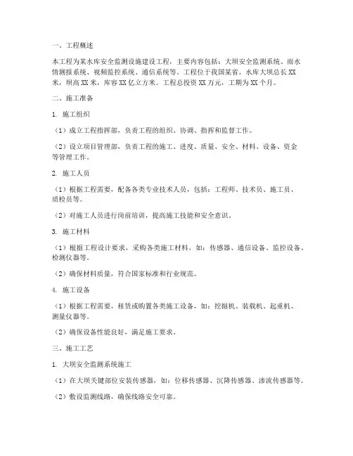 水库安全监测设施工程施工方案