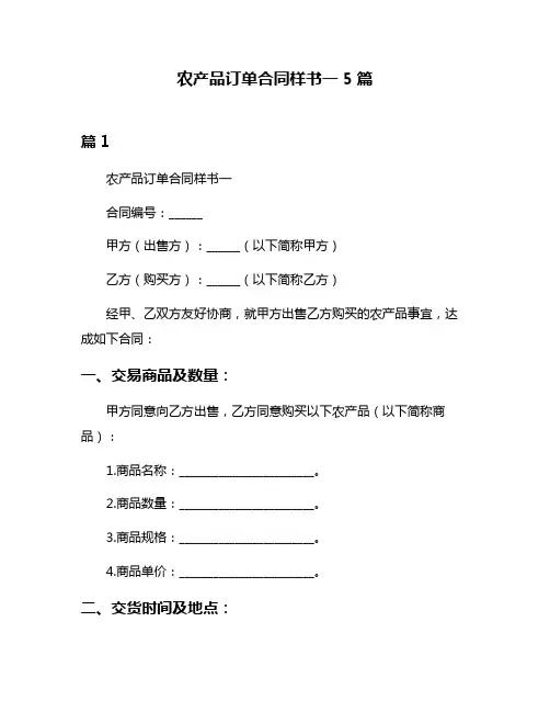 农产品订单合同样书一5篇