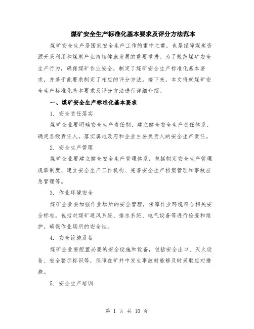 煤矿安全生产标准化基本要求及评分方法范本（四篇）