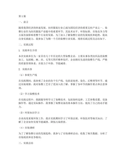 染整行业实践报告总结(2篇)