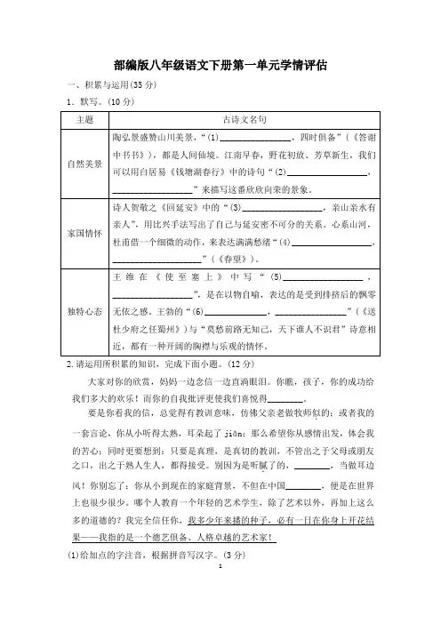 部编版八年级语文下册第一单元学情评估 附答案 (4)