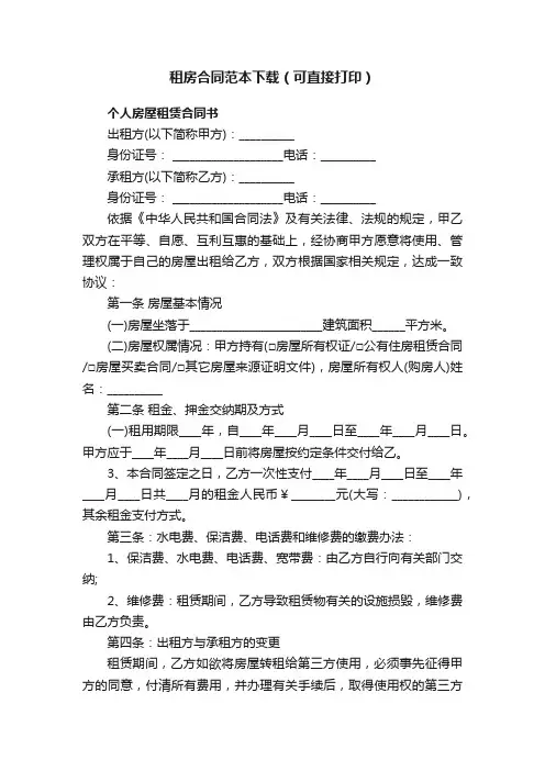 租房合同范本下载（可直接打印）