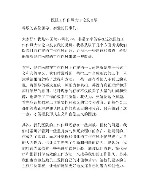 医院工作作风大讨论发言稿