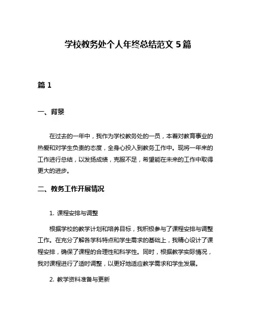 学校教务处个人年终总结范文5篇
