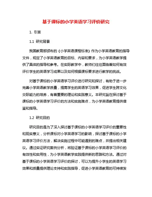 基于课标的小学英语学习评价研究