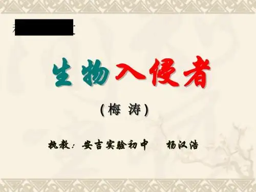 生物入侵者PPT59 人教版