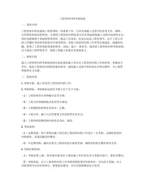 工程资料归档考核制度