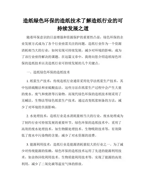 造纸绿色环保的造纸技术了解造纸行业的可持续发展之道