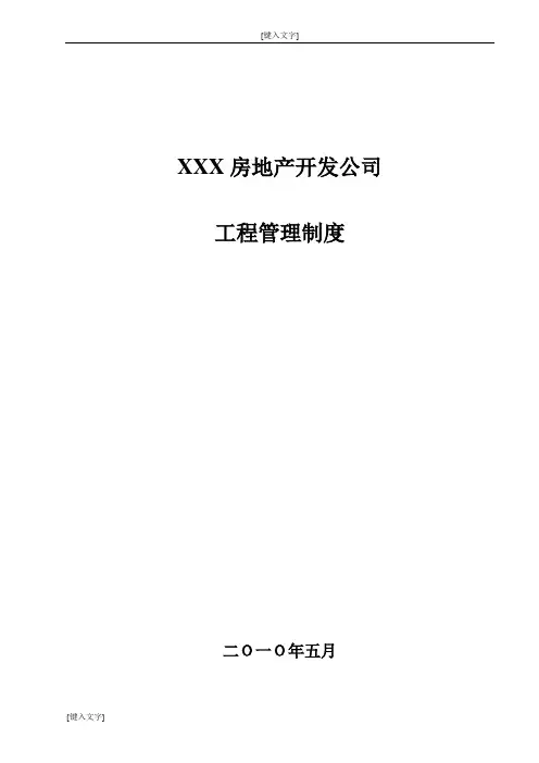 房地产开发公司工程管理制度