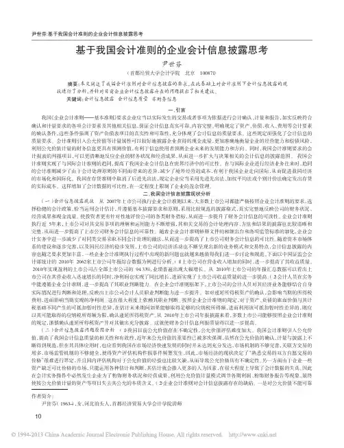 基于我国会计准则的企业会计信息披露思考