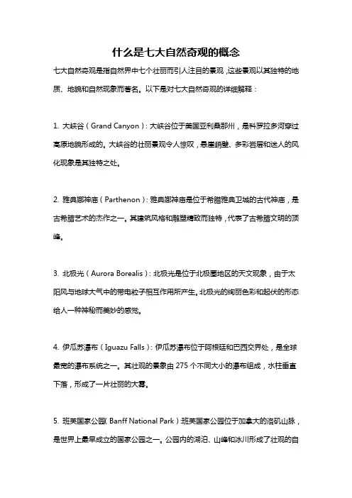 什么是七大自然奇观的概念