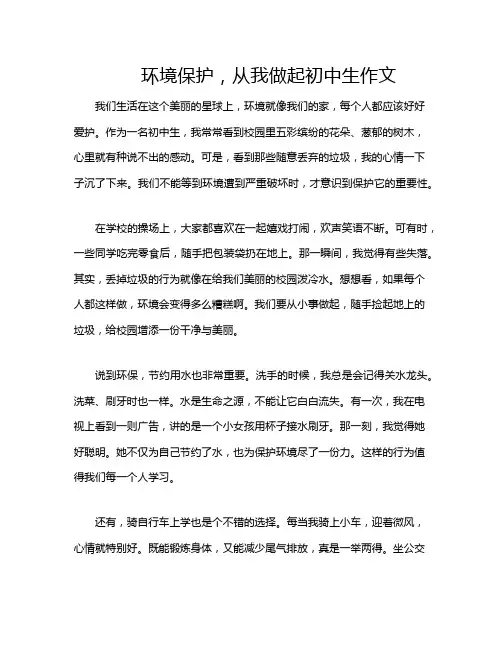 环境保护,从我做起初中生作文