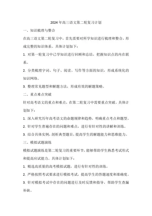 2024年高三语文第二轮复习计划