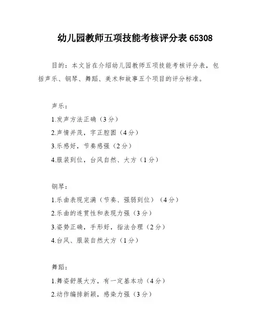 幼儿园教师五项技能考核评分表65308