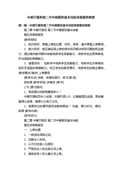 中餐厅服务第二节中餐服务基本技能菜肴服务教案