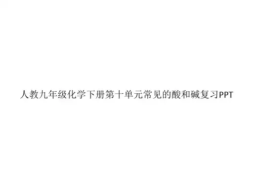 人教九年级化学下册第十单元常见的酸和碱复习PPTppt文档