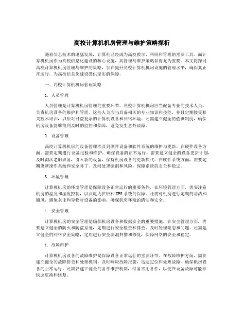 高校计算机机房管理与维护策略探析