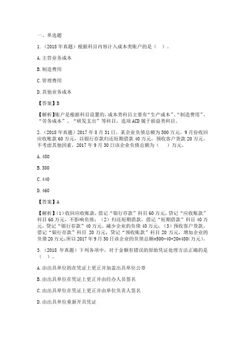 近三年真题-初级会计实务-2018年真题