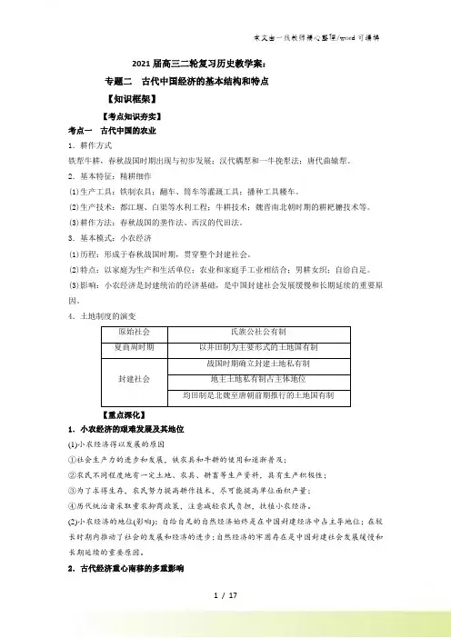 高三二轮复习历史教学案：人民版必修二 专题二 古代中国经济的基本结构和特点