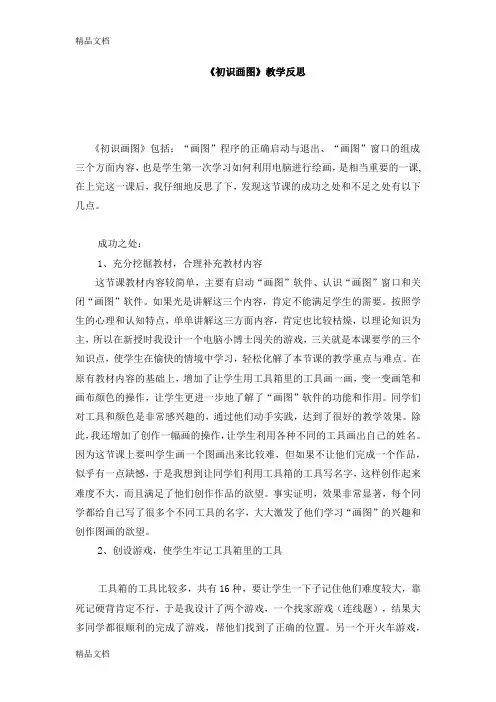 《初识画图》教学反思说课材料