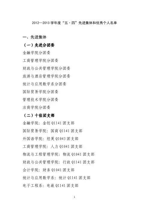 2012—2013学年度先进集体和优秀个人公示名单
