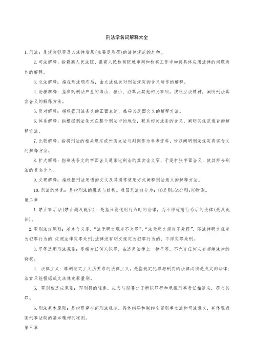 刑法学名词解释大全