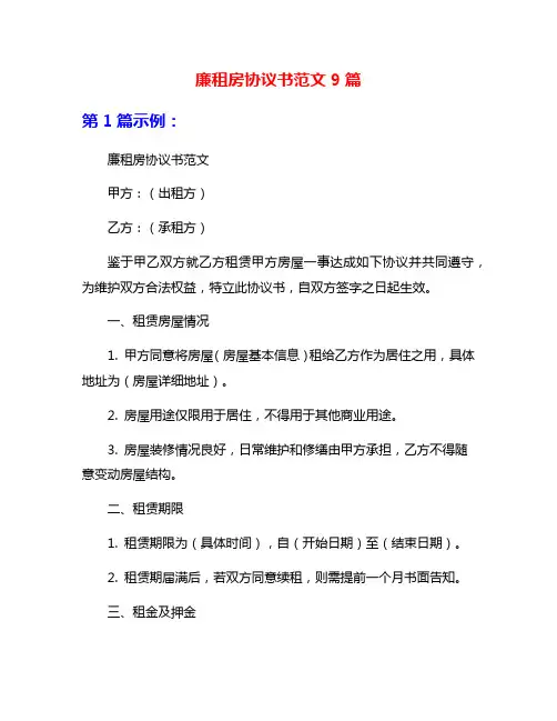 廉租房协议书范文9篇