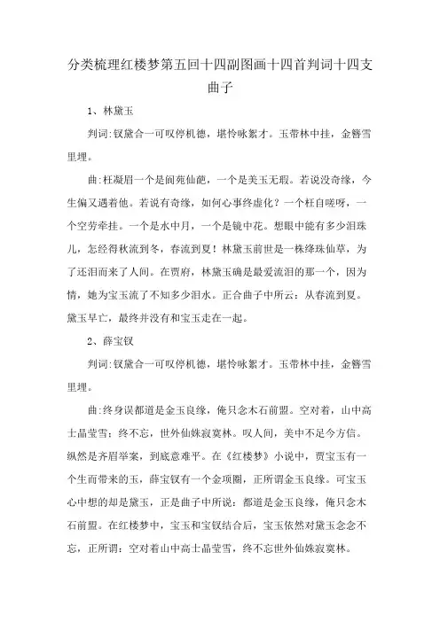 分类梳理红楼梦第五回十四副图画十四首判词十四支曲子
