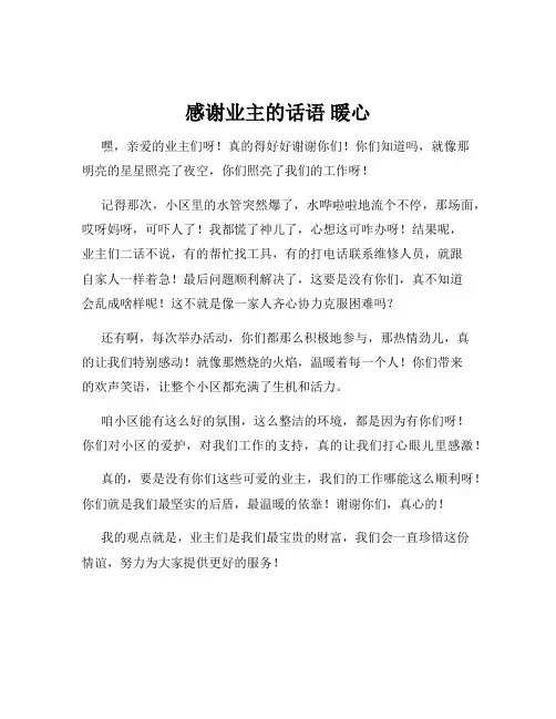 感谢业主的话语 暖心