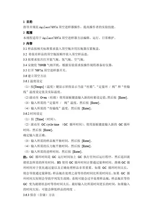 7697A顶空进样器操作规程