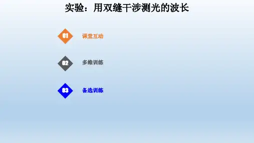 2021届高考物理一轮复习实验:用双缝干涉测光的波长课件