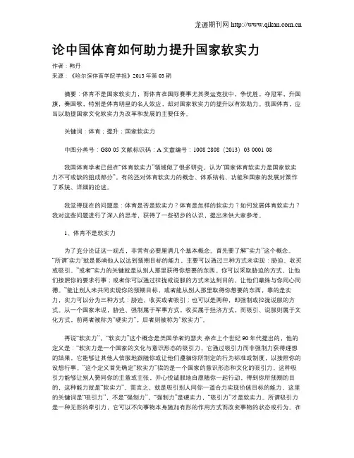 论中国体育如何助力提升国家软实力