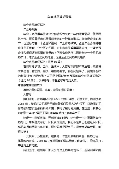 年会感恩简短致辞（通用10篇）