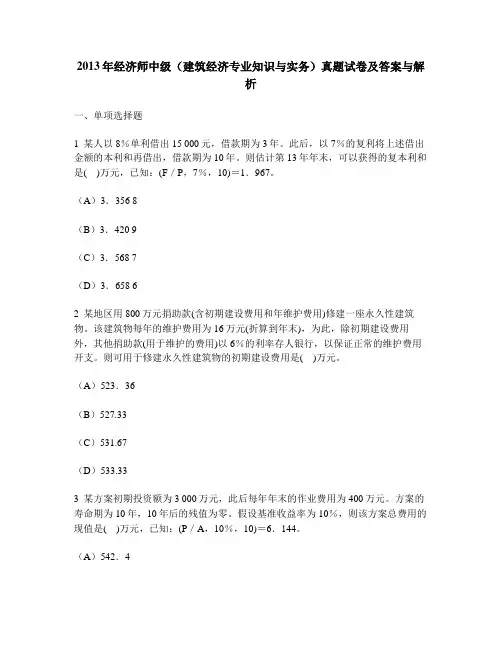 [财经类试卷]2013年经济师中级(建筑经济专业知识与实务)真题试卷及答案与解析