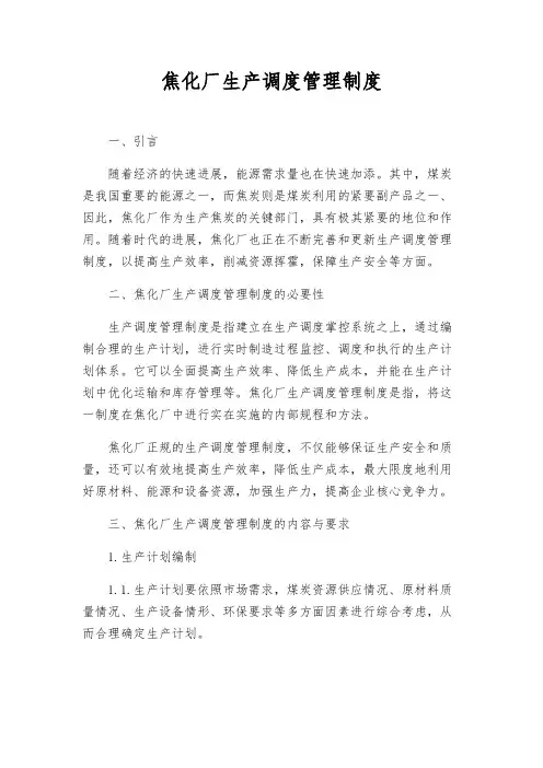 焦化厂生产调度管理制度