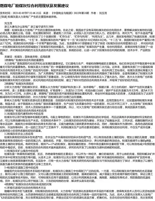 燃煤电厂粉煤灰综合利用现状及发展建议