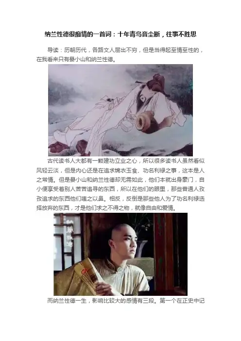 纳兰性德很痴情的一首词：十年青鸟音尘断，往事不胜思