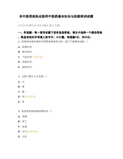 非中医类别执业医师中医药基本知识与技能培训试题