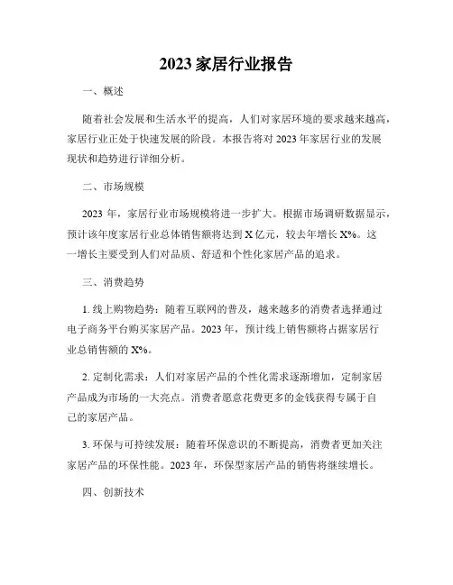 2023家居行业报告