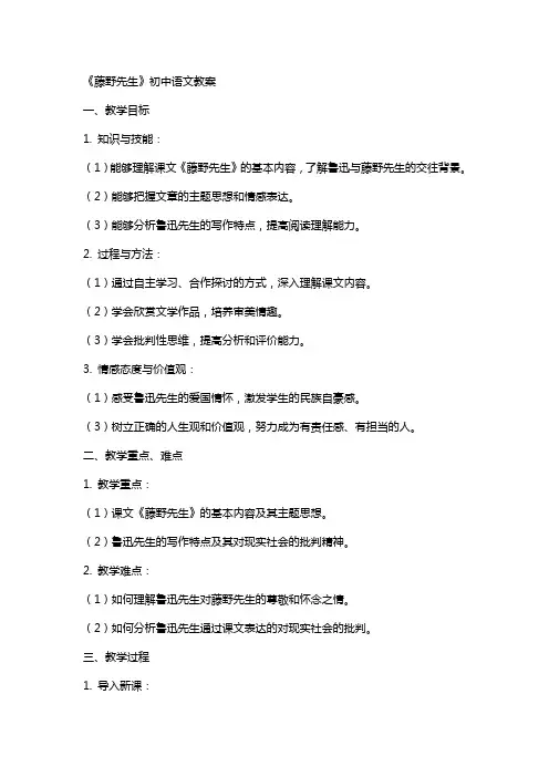 《藤野先生》初中语文教案