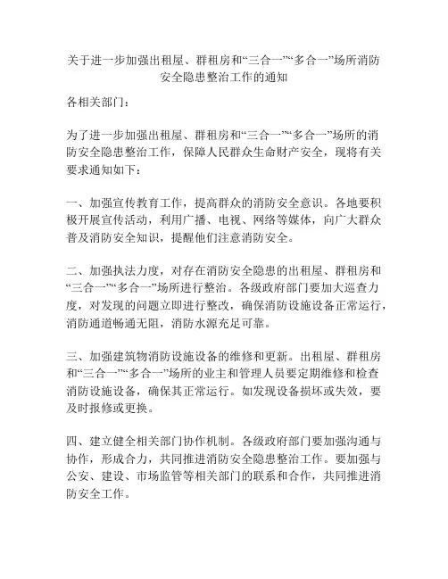 关于进一步加强出租屋、群租房和“三合一”“多合一”场所消防安全隐患整治工作的通知