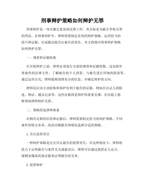 刑事辩护策略如何辩护无罪