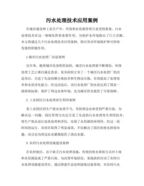 污水处理技术应用案例