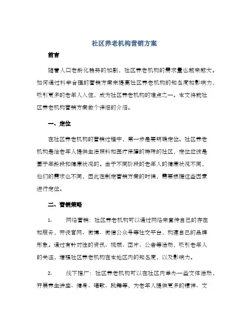社区养老机构营销方案