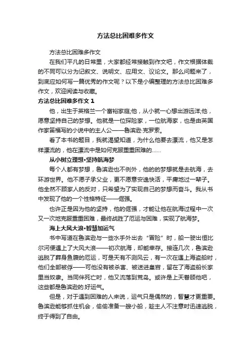 方法总比困难多作文
