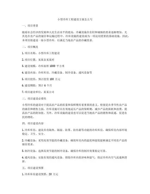 小型冷库工程建设方案怎么写