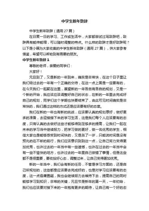 中学生新年致辞（通用27篇）